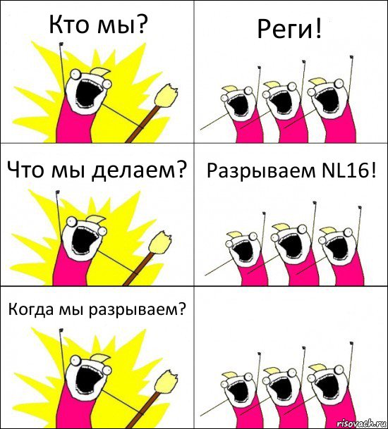 Кто мы? Реги! Что мы делаем? Разрываем NL16! Когда мы разрываем? , Комикс кто мы