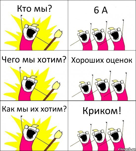 Кто мы? 6 А Чего мы хотим? Хороших оценок Как мы их хотим? Криком!, Комикс кто мы