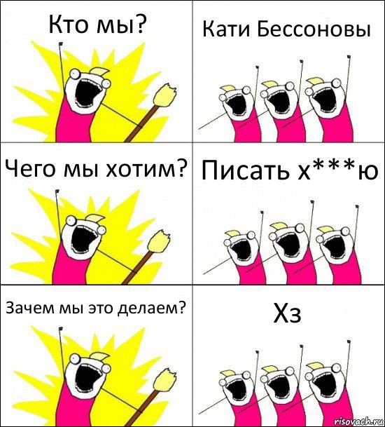 Кто мы? Кати Бессоновы Чего мы хотим? Писать х***ю Зачем мы это делаем? Хз, Комикс кто мы