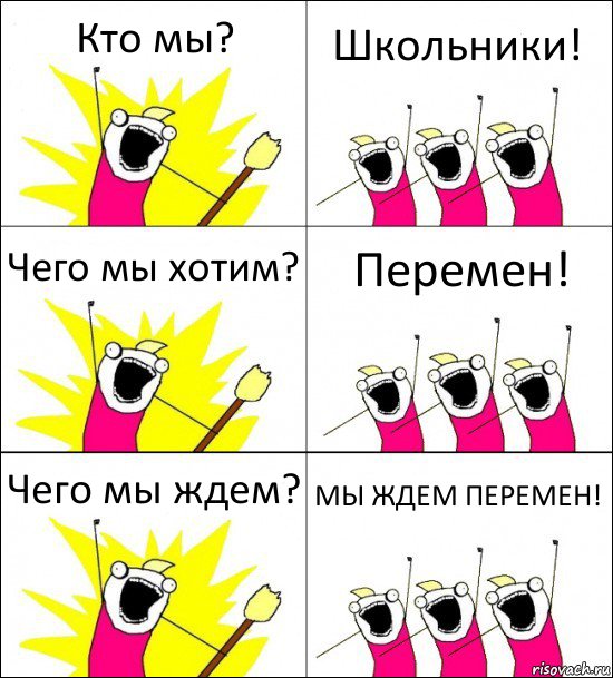 Кто мы? Школьники! Чего мы хотим? Перемен! Чего мы ждем? МЫ ЖДЕМ ПЕРЕМЕН!, Комикс кто мы