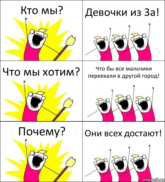 Кто мы? Девочки из 3а! Что мы хотим? Что бы все мальчики переехали в другой город! Почему? Они всех достают!, Комикс кто мы