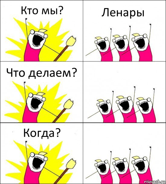 Кто мы? Ленары Что делаем?  Когда? , Комикс кто мы