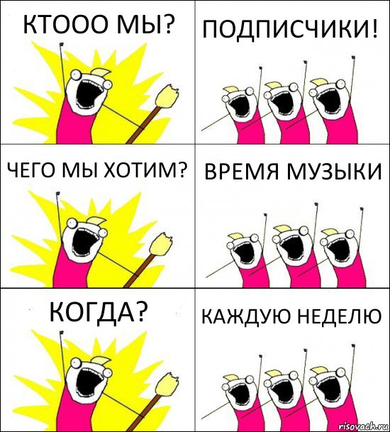 КТООО МЫ? ПОДПИСЧИКИ! ЧЕГО МЫ ХОТИМ? ВРЕМЯ МУЗЫКИ КОГДА? КАЖДУЮ НЕДЕЛЮ, Комикс кто мы