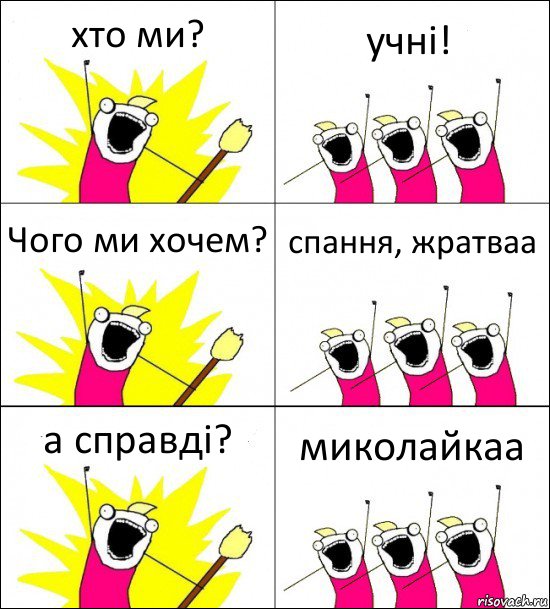 хто ми? учні! Чого ми хочем? спання, жратваа а справді? миколайкаа, Комикс кто мы