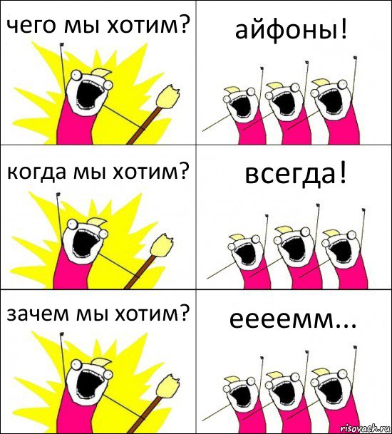 чего мы хотим? айфоны! когда мы хотим? всегда! зачем мы хотим? еееемм..., Комикс кто мы