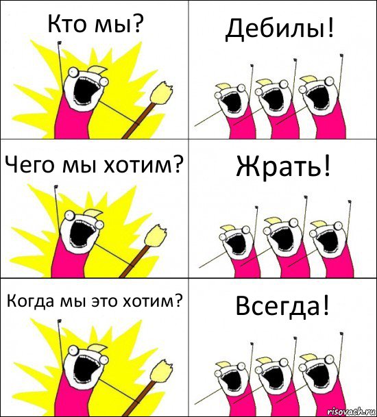 Кто мы? Дебилы! Чего мы хотим? Жрать! Когда мы это хотим? Всегда!, Комикс кто мы