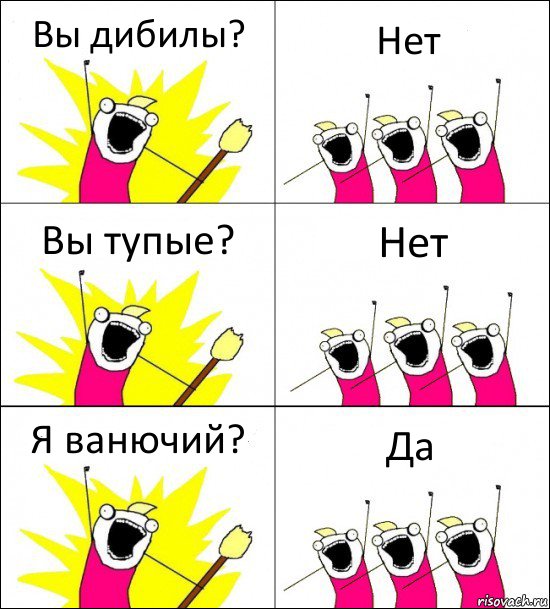 Вы дибилы? Нет Вы тупые? Нет Я ванючий? Да, Комикс кто мы