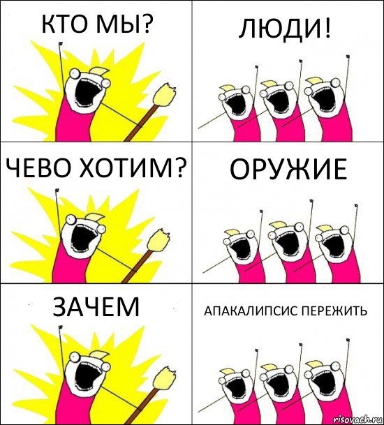 КТО МЫ? ЛЮДИ! ЧЕВО ХОТИМ? ОРУЖИЕ ЗАЧЕМ АПАКАЛИПСИС ПЕРЕЖИТЬ, Комикс кто мы