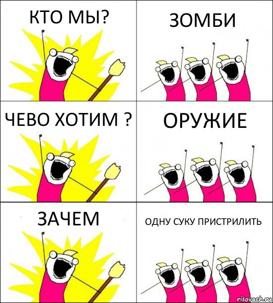 КТО МЫ? ЗОМБИ ЧЕВО ХОТИМ ? ОРУЖИЕ ЗАЧЕМ ОДНУ СУКУ ПРИСТРИЛИТЬ, Комикс кто мы