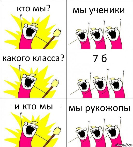 кто мы? мы ученики какого класса? 7 б и кто мы мы рукожопы, Комикс кто мы