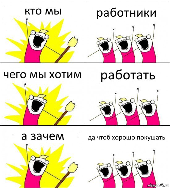 кто мы работники чего мы хотим работать а зачем да чтоб хорошо покушать, Комикс кто мы