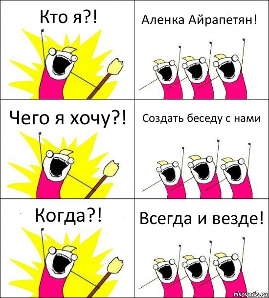 Кто я?! Аленка Айрапетян! Чего я хочу?! Создать беседу с нами Когда?! Всегда и везде!, Комикс кто мы