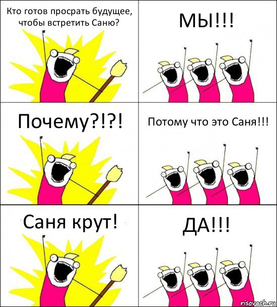 Кто готов просрать будущее, чтобы встретить Саню? МЫ!!! Почему?!?! Потому что это Саня!!! Саня крут! ДА!!!, Комикс кто мы