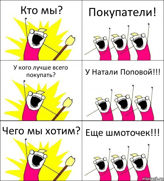 Кто мы? Покупатели! У кого лучше всего покупать? У Натали Поповой!!! Чего мы хотим? Еще шмоточек!!!, Комикс кто мы