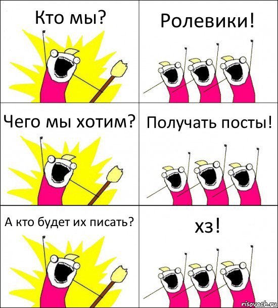 Кто мы? Ролевики! Чего мы хотим? Получать посты! А кто будет их писать? хз!, Комикс кто мы