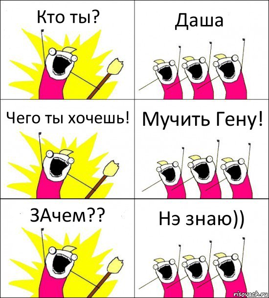 Кто ты? Даша Чего ты хочешь! Мучить Гену! ЗАчем?? Нэ знаю)), Комикс кто мы