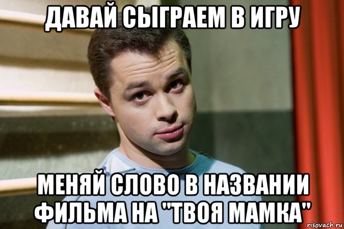 давай сыграем в игру меняй слово в названии фильма на "твоя мамка", Мем кузя