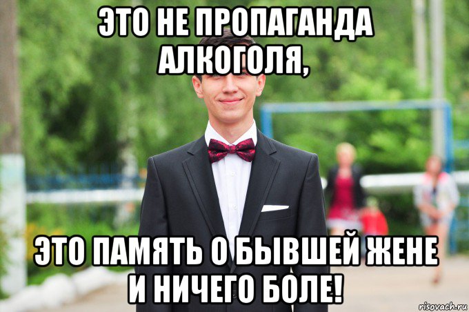 это не пропаганда алкоголя, это память о бывшей жене и ничего боле!