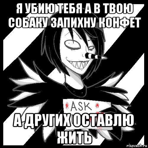 я убию тебя а в твою собаку запихну конфет а других оставлю жить, Мем Laughing Jack