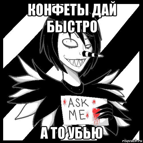 конфеты дай быстро а то убью, Мем Laughing Jack