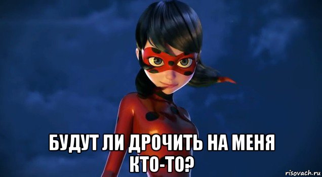  будут ли дрочить на меня кто-то?