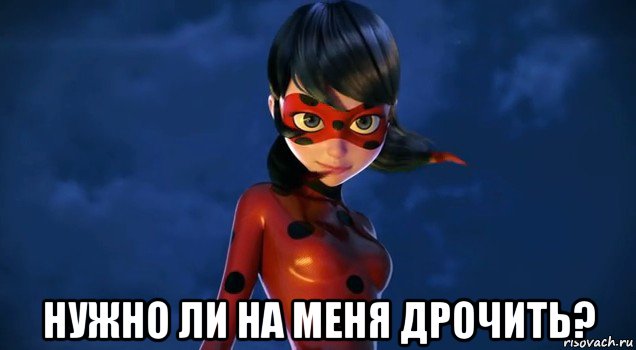  нужно ли на меня дрочить?