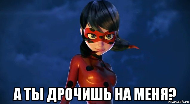  а ты дрочишь на меня?