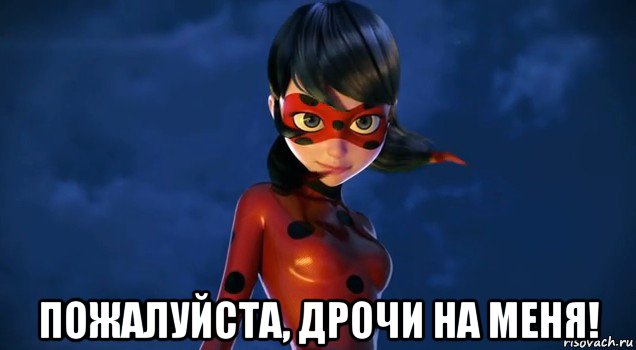  пожалуйста, дрочи на меня!