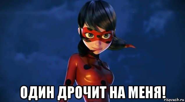  один дрочит на меня!, Мем Леди баг