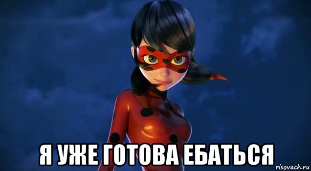  я уже готова ебаться, Мем Леди баг