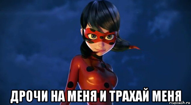  дрочи на меня и трахай меня, Мем Леди баг