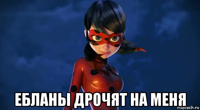 ебланы дрочят на меня, Мем Леди баг