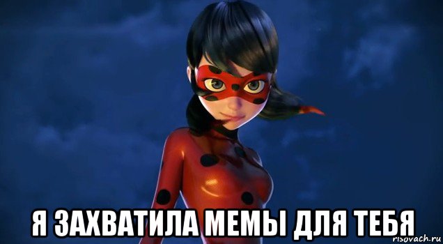  я захватила мемы для тебя