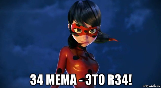  34 мема - это r34!, Мем Леди баг