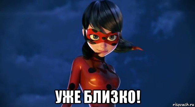  уже близко!, Мем Леди баг