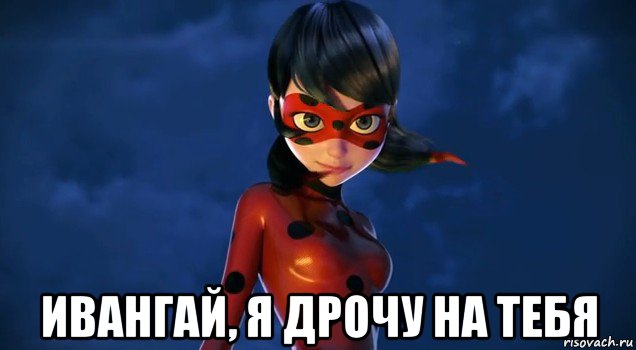  ивангай, я дрочу на тебя, Мем Леди баг