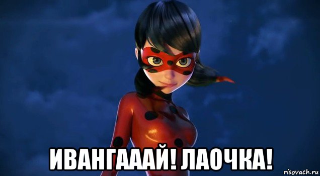  ивангааай! лаочка!, Мем Леди баг