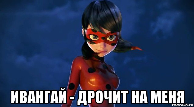  ивангай - дрочит на меня, Мем Леди баг
