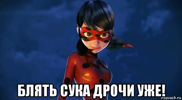  блять сука дрочи уже!, Мем Леди баг