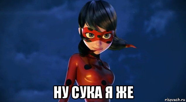  ну сука я же, Мем Леди баг