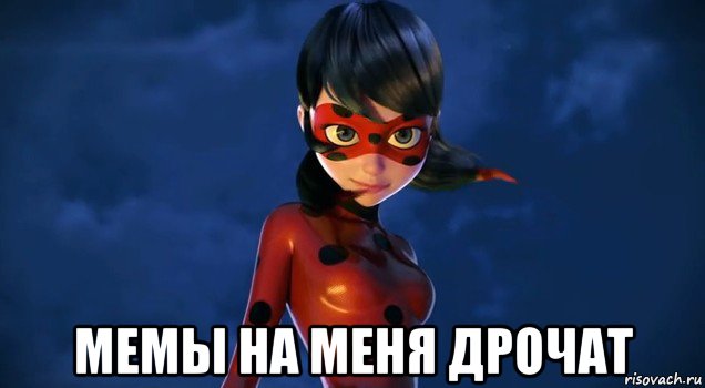  мемы на меня дрочат, Мем Леди баг