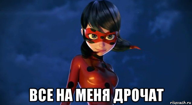  все на меня дрочат, Мем Леди баг