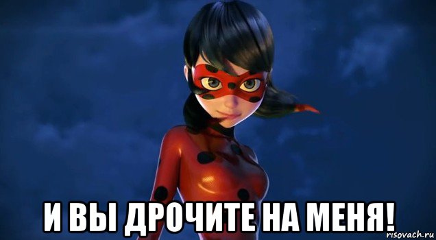  и вы дрочите на меня!, Мем Леди баг