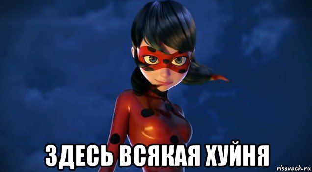  здесь всякая хуйня