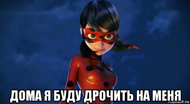  дома я буду дрочить на меня