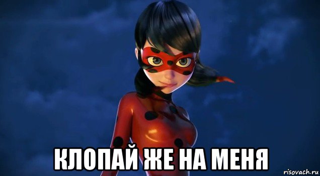  клопай же на меня