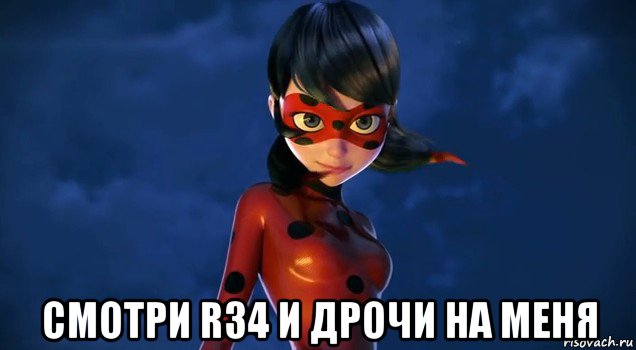  смотри r34 и дрочи на меня
