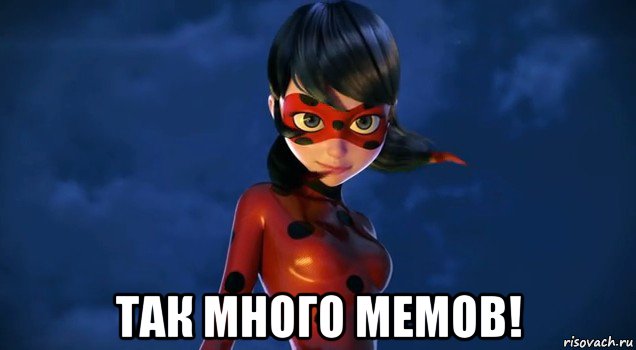  так много мемов!