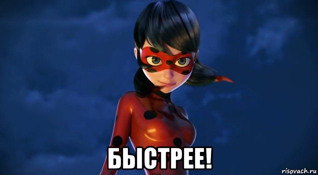  быстрее!