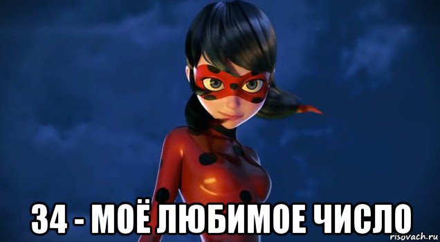 34 - моё любимое число